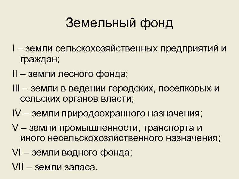 Земельный фонд I – земли сельскохозяйственных предприятий и граждан; II – земли лесного фонда;