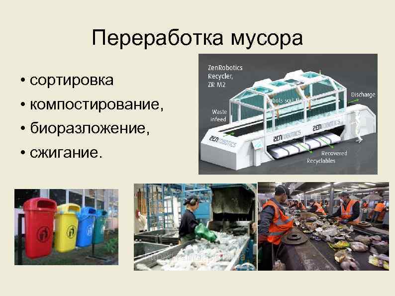 Переработка мусора • сортировка • компостирование, • биоразложение, • сжигание. 