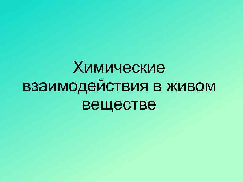 Химические взаимодействия в живом веществе 