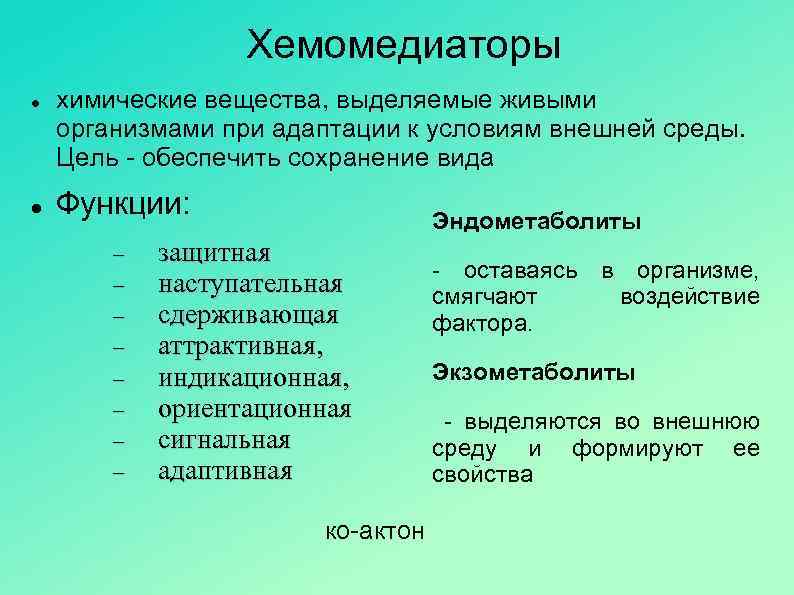 Хемомедиаторы химические вещества, выделяемые живыми организмами при адаптации к условиям внешней среды. Цель -