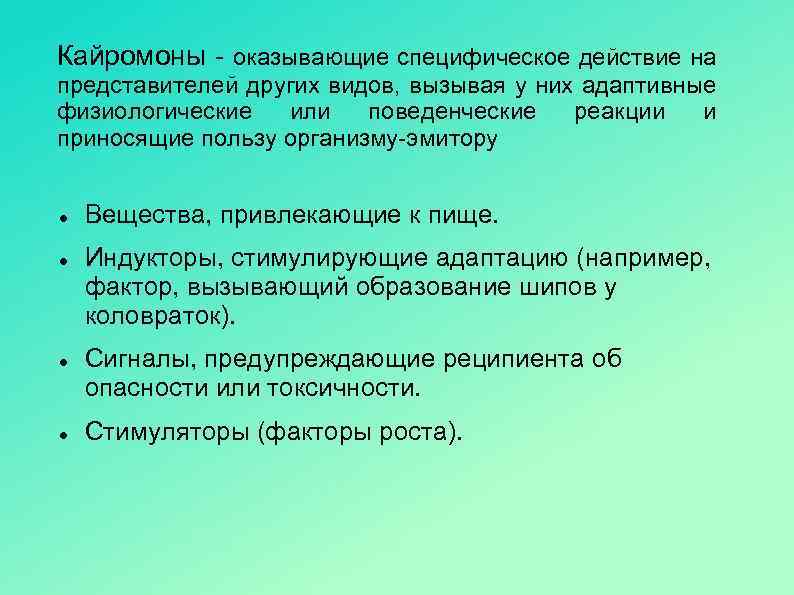 Кайромоны - оказывающие специфическое действие на представителей других видов, вызывая у них адаптивные физиологические