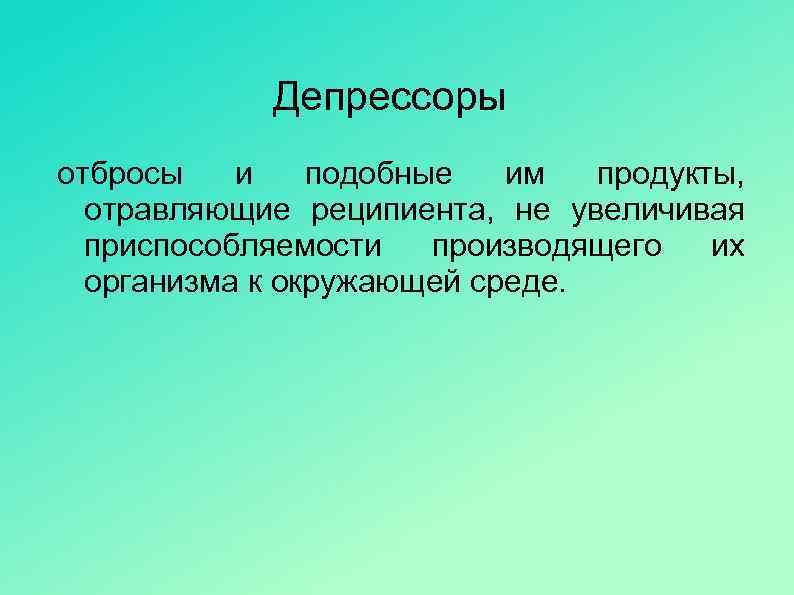 Депрессоры отбросы и подобные им продукты, отравляющие реципиента, не увеличивая приспособляемости производящего их организма