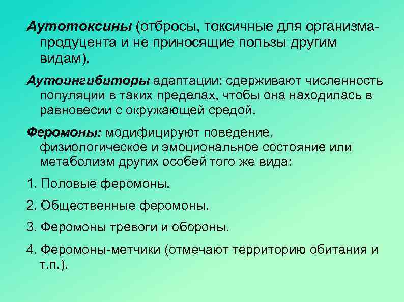 Аутотоксины (отбросы, токсичные для организмапродуцента и не приносящие пользы другим видам). Аутоингибиторы адаптации: сдерживают