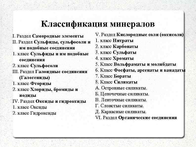 Классификация минералов I. Раздел Самородные элементы II. Раздел Сульфиды, сульфосоли и им подобные соединения