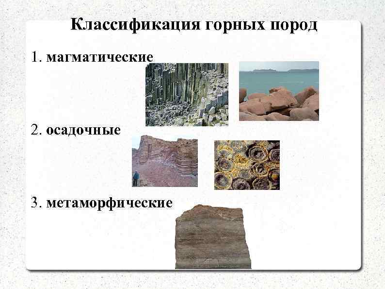 Классификация горных пород 1. магматические 2. осадочные 3. метаморфические 