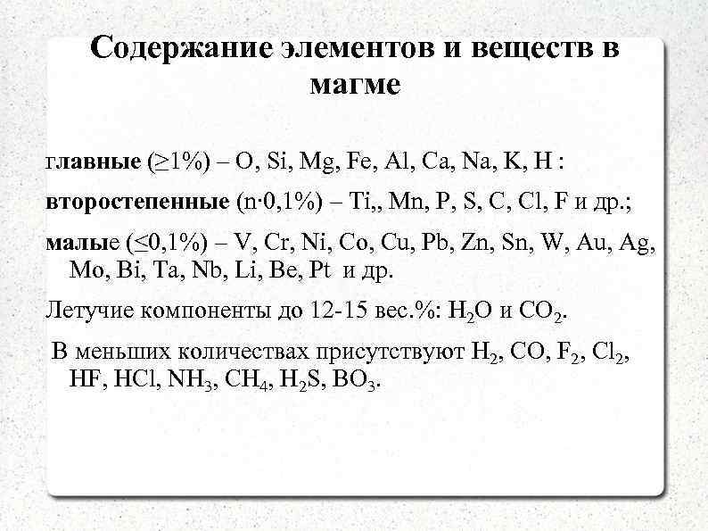 Содержание элементов и веществ в магме главные (≥ 1%) – О, Si, Mg, Fe,