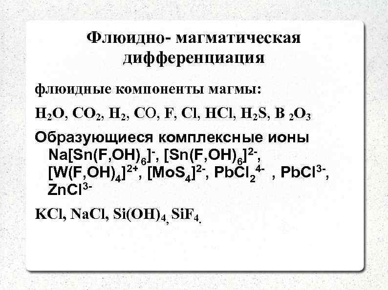 Флюидно- магматическая дифференциация флюидные компоненты магмы: H 2 O, CO 2, H 2, CО,