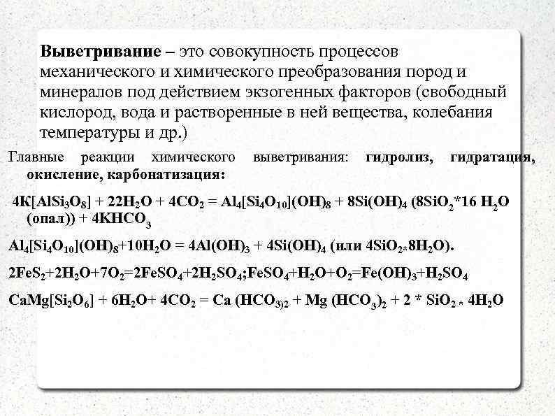 Выветривание – это совокупность процессов механического и химического преобразования пород и минералов под действием