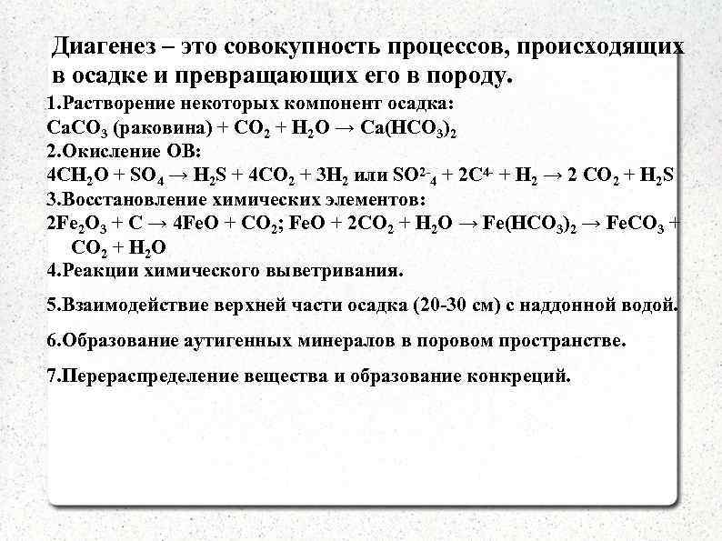 Диагенез – это совокупность процессов, происходящих в осадке и превращающих его в породу. 1.