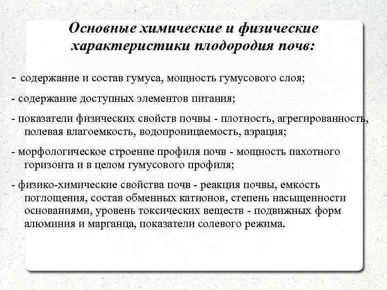 Основные химические и физические характеристики плодородия почв: - содержание и состав гумуса, мощность гумусового