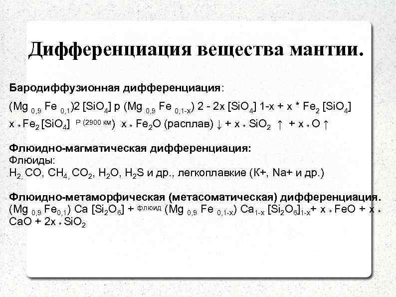 Дифференциация вещества мантии. Бародиффузионная дифференциация: (Mg 0, 9 Fe 0, 1)2 [Si. O 4]