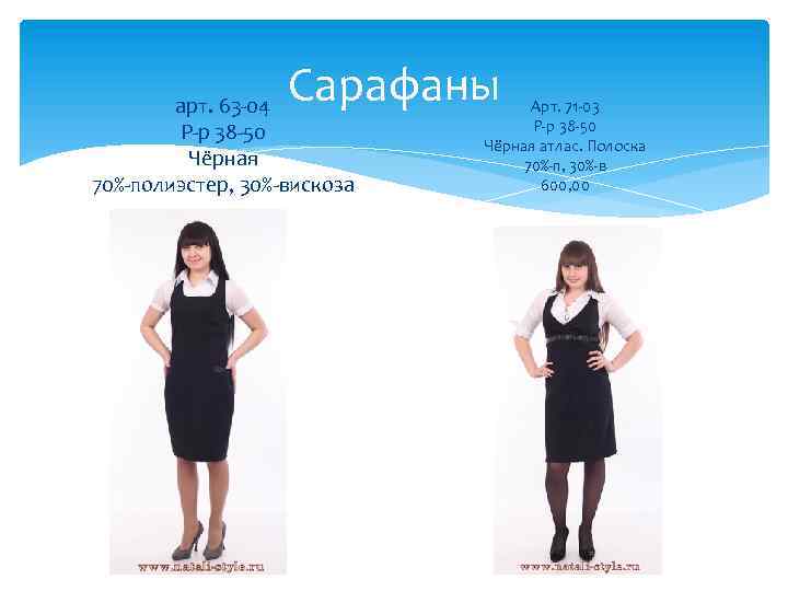 Сарафаны арт. 63 -04 Р-р 38 -50 Чёрная 70%-полиэстер, 30%-вискоза Арт. 71 -03 Р-р