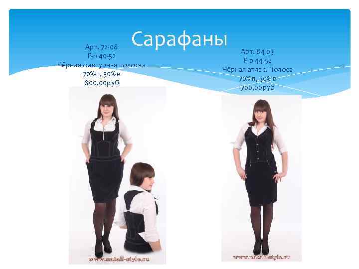 Сарафаны Арт. 72 -08 Р-р 40 -52 Чёрная фактурная полоска 70%-п, 30%-в 800, 00