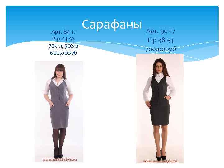 Арт. 84 -11 Р-р 44 -52 70%-п, 30%-в 600, 00 руб Сарафаны Арт. 90