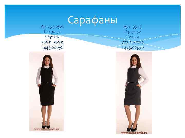 Арт. 95 -05 М Р-р 30 -52 Чёрный 70%-п, 30%-в 1 445, 00 руб