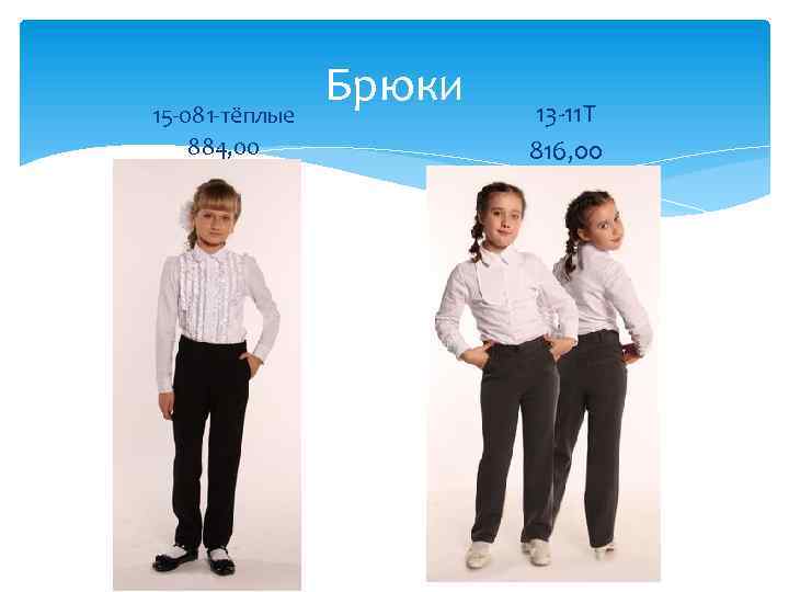 15 -081 -тёплые 884, 00 Брюки 13 -11 Т 816, 00 