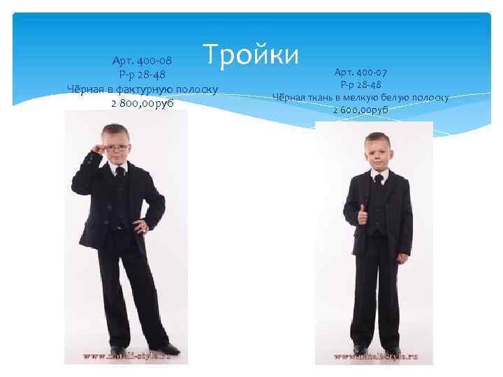 Тройки Арт. 400 -08 Р-р 28 -48 Чёрная в фактурную полоску 2 800, 00