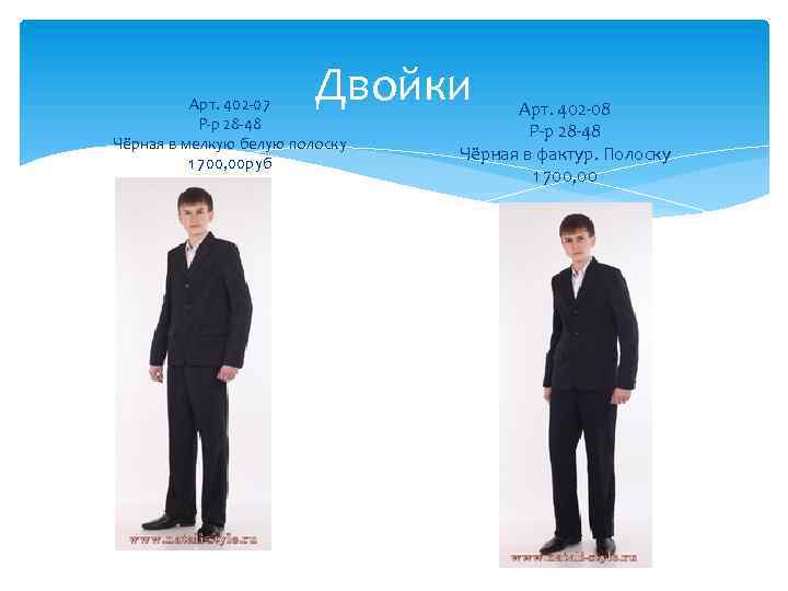 Двойки Арт. 402 -07 Р-р 28 -48 Чёрная в мелкую белую полоску 1 700,