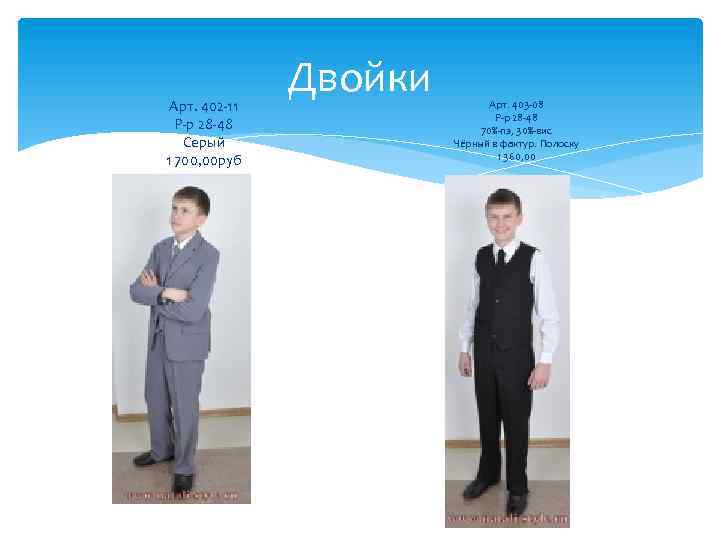 Арт. 402 -11 Р-р 28 -48 Серый 1 700, 00 руб Двойки Арт. 403