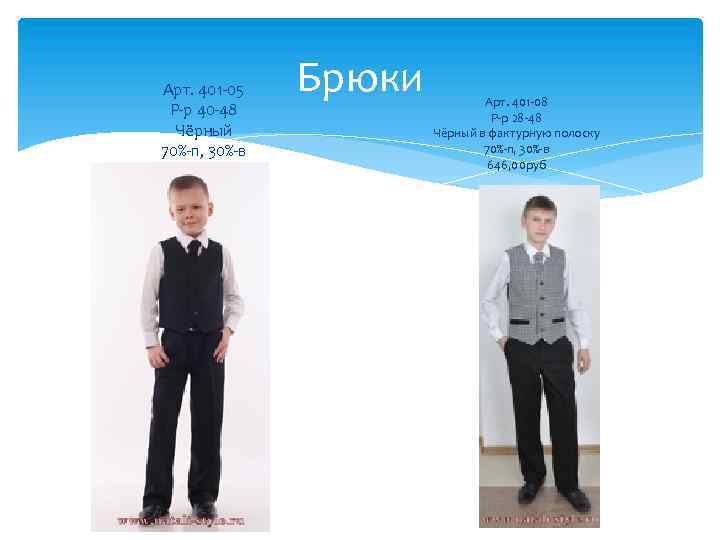 Арт. 401 -05 Р-р 40 -48 Чёрный 70%-п, 30%-в Брюки Арт. 401 -08 Р-р