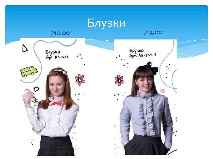 714, 00 Блузки 714, 00 