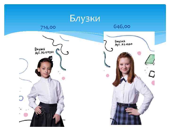 714, 00 Блузки 646, 00 