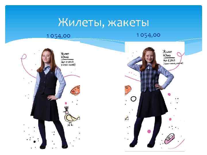 Жилеты, жакеты 1 054, 00 