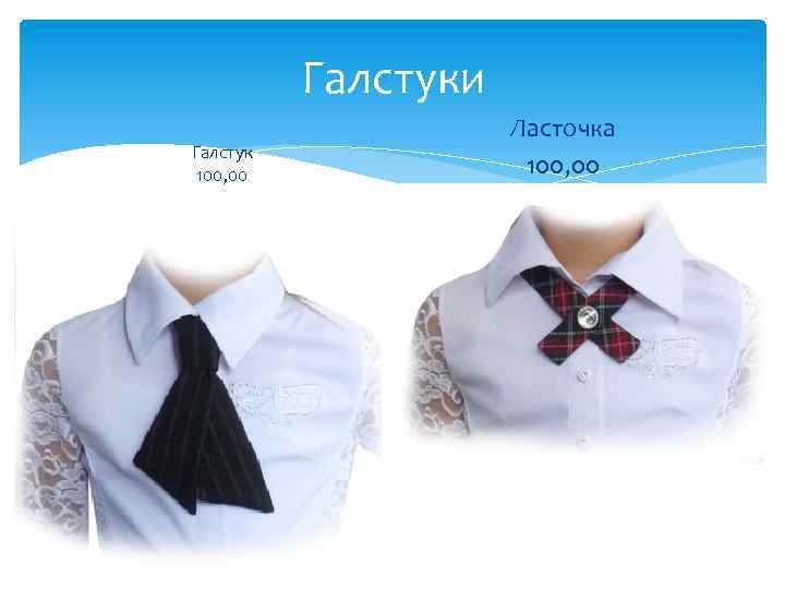 Галстуки Галстук 100, 00 Ласточка 100, 00 