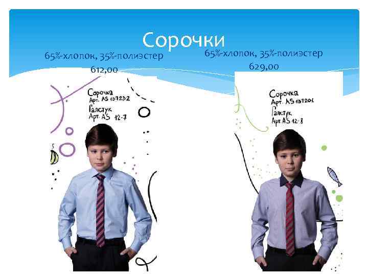 Сорочки 65%-хлопок, 35%-полиэстер 612, 00 629, 00 