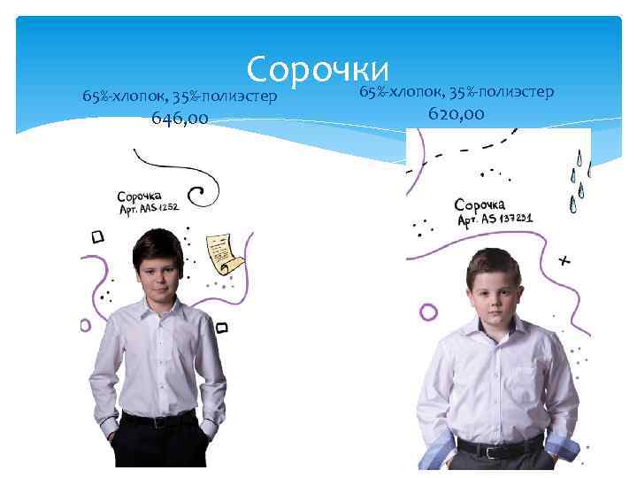 Сорочки 65%-хлопок, 35%-полиэстер 646, 00 620, 00 