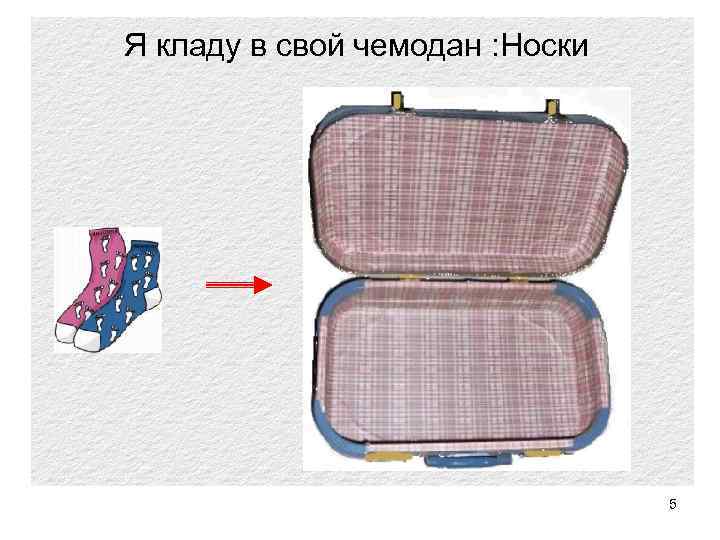 Я кладу в свой чемодан : Носки 5 