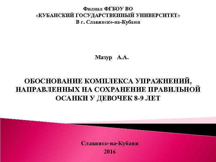 Филиал ФГБОУ ВО «КУБАНСКИЙ ГОСУДАРСТВЕННЫЙ УНИВЕРСИТЕТ» В г. Славянске-на-Кубани Мазур А. А. ОБОСНОВАНИЕ КОМПЛЕКСА