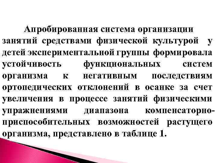 Апробированная система организации занятий средствами физической культурой у детей экспериментальной группы формировала устойчивость функциональных