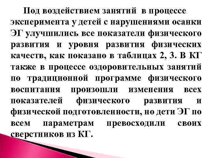 Под воздействием занятий в процессе эксперимента у детей с нарушениями осанки ЭГ улучшились все