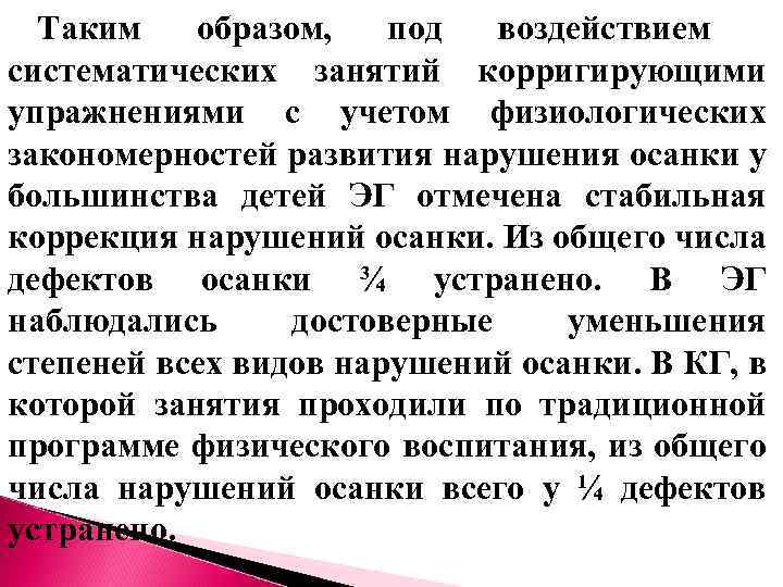 Таким образом, под воздействием систематических занятий корригирующими упражнениями с учетом физиологических закономерностей развития нарушения