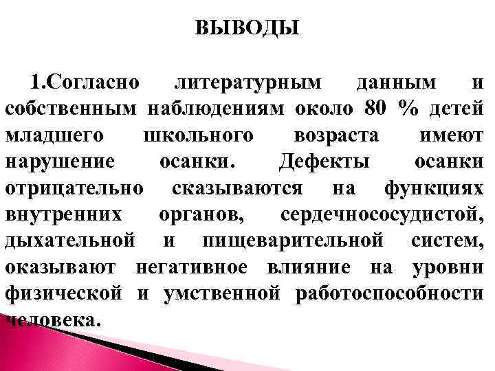 ВЫВОДЫ 1. Согласно литературным данным и собственным наблюдениям около 80 % детей младшего школьного