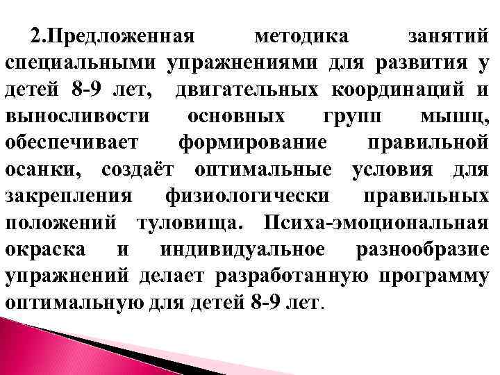2. Предложенная методика занятий специальными упражнениями для развития у детей 8 -9 лет, двигательных