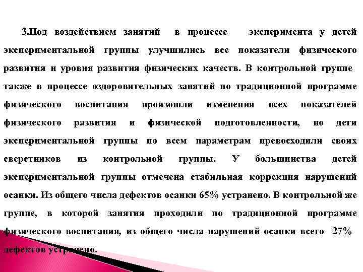 3. Под воздействием занятий в процессе эксперимента у детей экспериментальной группы улучшились все показатели