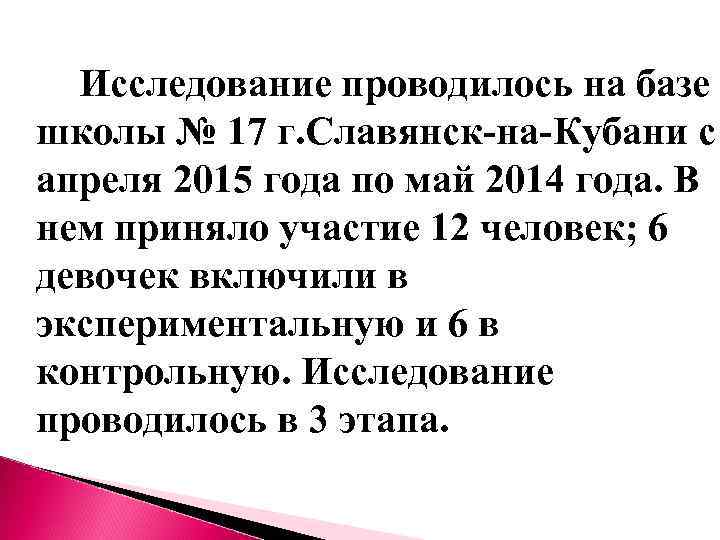 Исследование проводилось на базе школы № 17 г. Славянск-на-Кубани с апреля 2015 года по