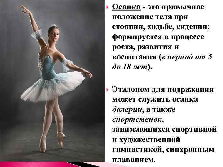  Осанка - это привычное Осанка положение тела при стоянии, ходьбе, сидении; формируется в