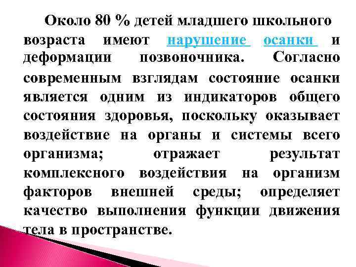 Около 80 % детей младшего школьного возраста имеют нарушение осанки и деформации позвоночника. Согласно