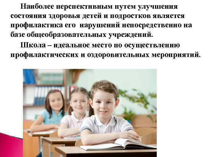  Наиболее перспективным путем улучшения состояния здоровья детей и подростков является профилактика его нарушений