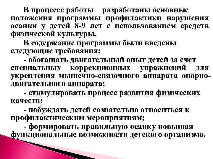В процессе работы разработаны основные положения программы профилактики нарушения осанки у детей 8 -9