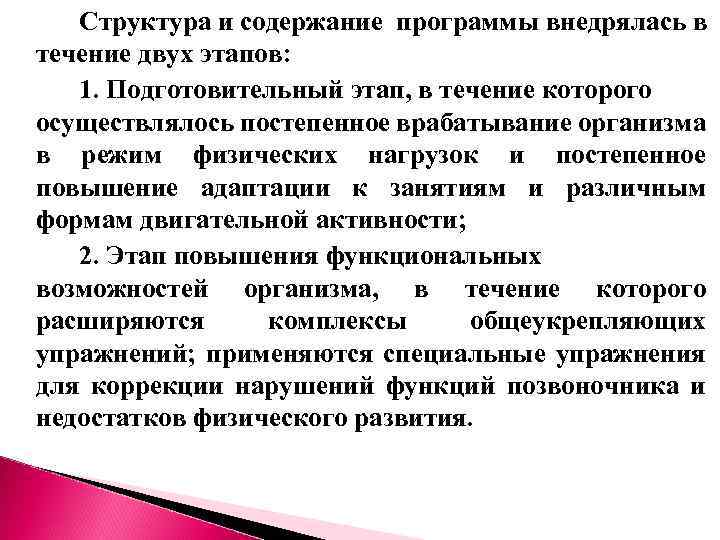 Структура и содержание программы внедрялась в течение двух этапов: 1. Подготовительный этап, в течение