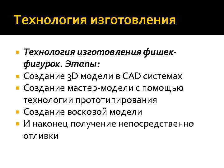 Технология изготовления фишекфигурок. Этапы: Создание 3 D модели в CAD системах Создание мастер-модели с