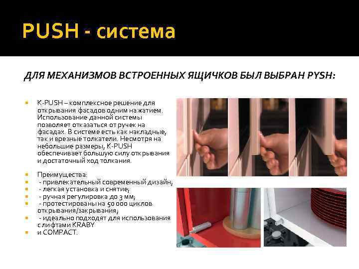 PUSH - система ДЛЯ МЕХАНИЗМОВ ВСТРОЕННЫХ ЯЩИЧКОВ БЫЛ ВЫБРАН PYSH: K-PUSH – комплексное решение