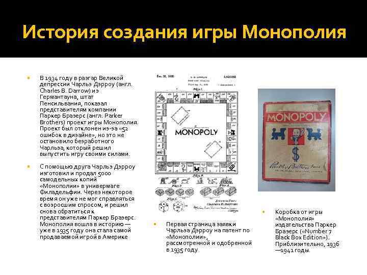 История создания игры Монополия В 1934 году в разгар Великой депрессии Чарльз Дэрроу (англ.