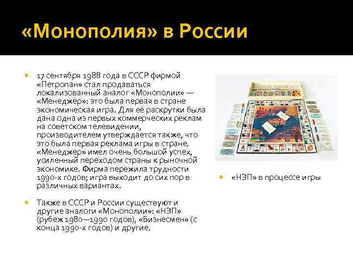  «Монополия» в России 17 сентября 1988 года в СССР фирмой «Петропан» стал продаваться