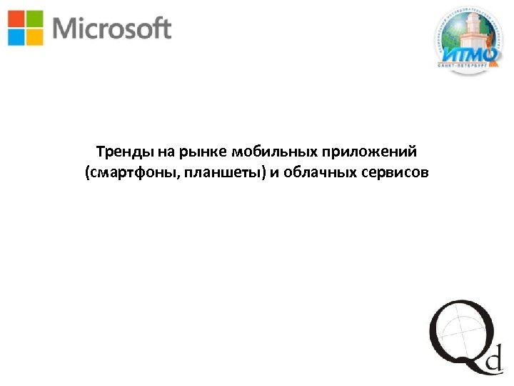 Тренды на рынке мобильных приложений (смартфоны, планшеты) и облачных сервисов 