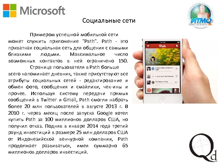 Социальные сети Примером успешной мобильной сети может служить приложение "Path". Path - это приватная